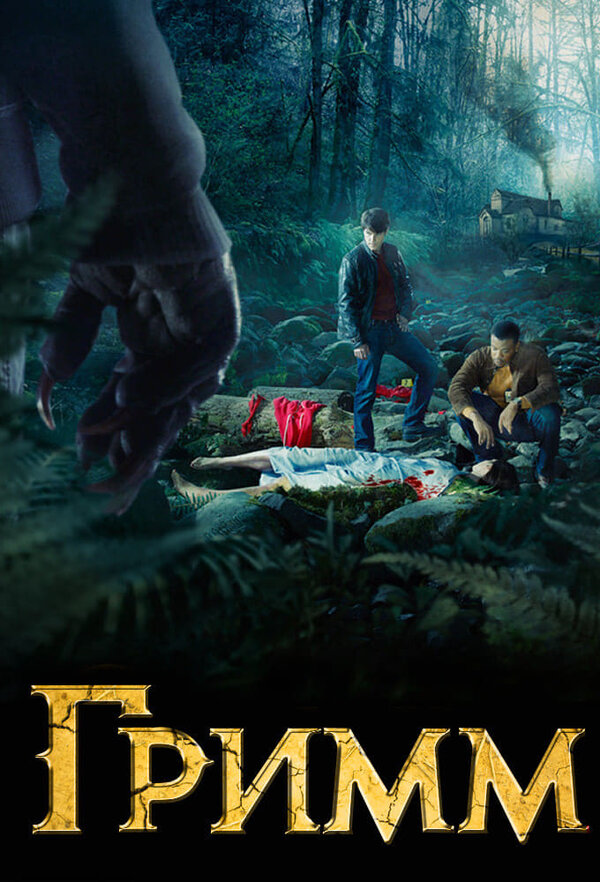 Гримм 1 сезон сериал постер